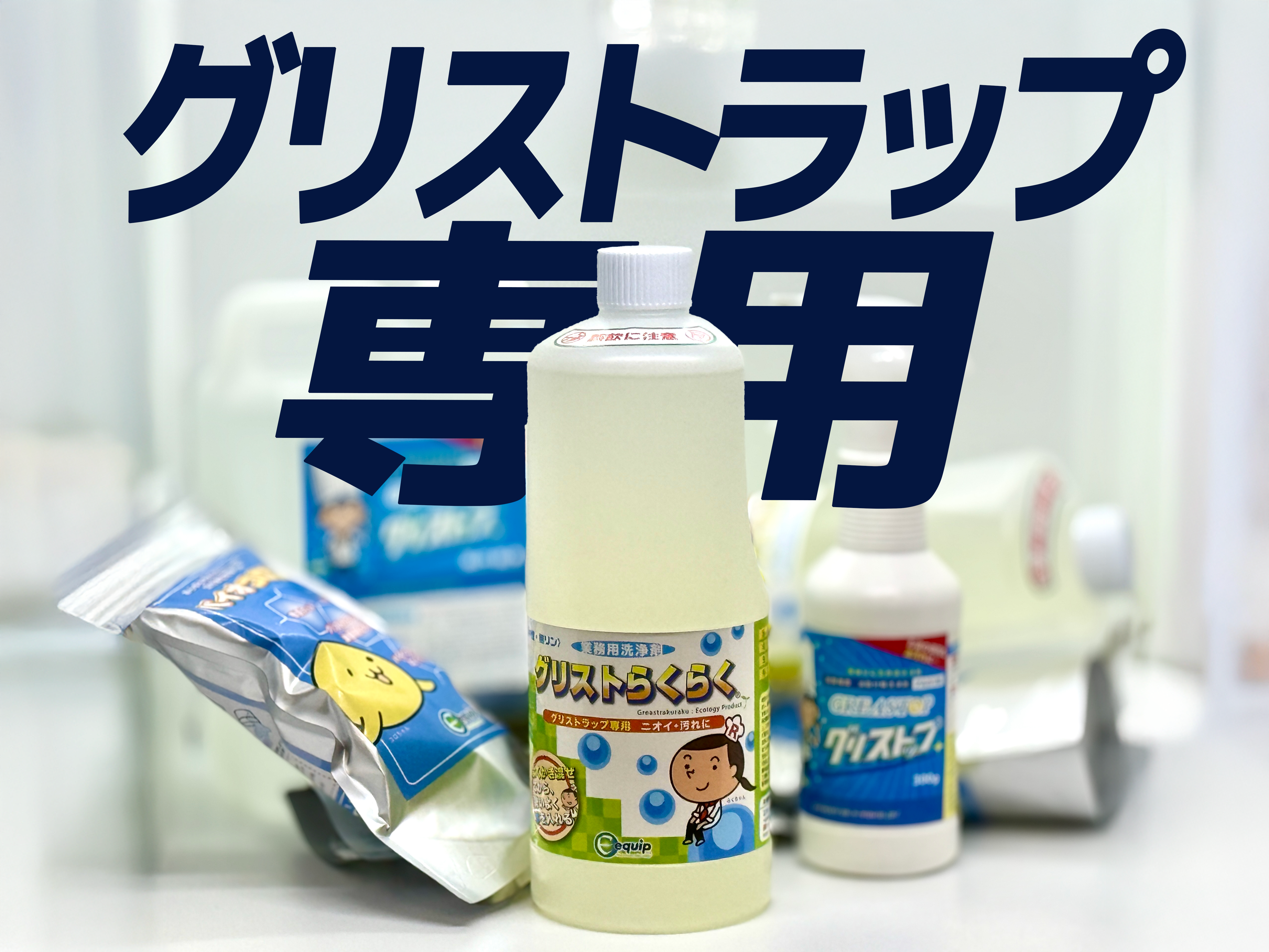 グリストラップの専門家エキップ – グリストラップ清掃を自分で簡単に グリストラップの専門家エキップ – グリストラップ清掃を自分で簡単に