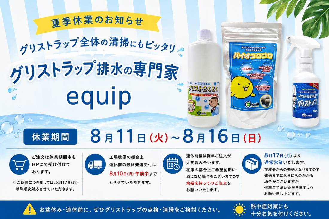 夏季休業日のお知らせ