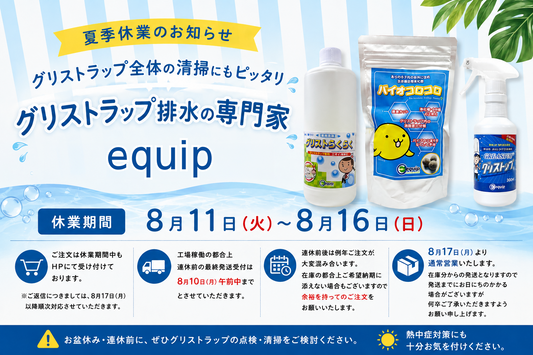 夏季休業日のお知らせ