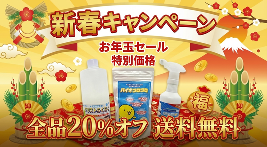 【謹賀新年】本日スタート！全品20％OFF＆送料無料の新春キャンペーンのお知らせ