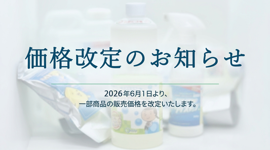 価格改定に関するお知らせ
