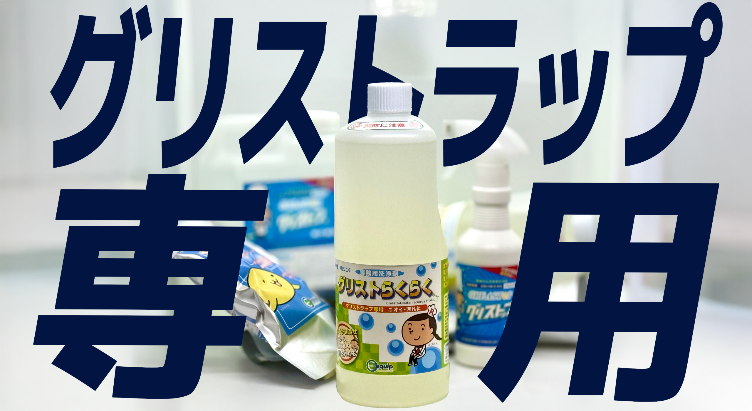 グリストラップの専門家エキップ – グリストラップ清掃を自分で簡単に グリストラップの専門家エキップ – グリストラップ清掃を自分で簡単に