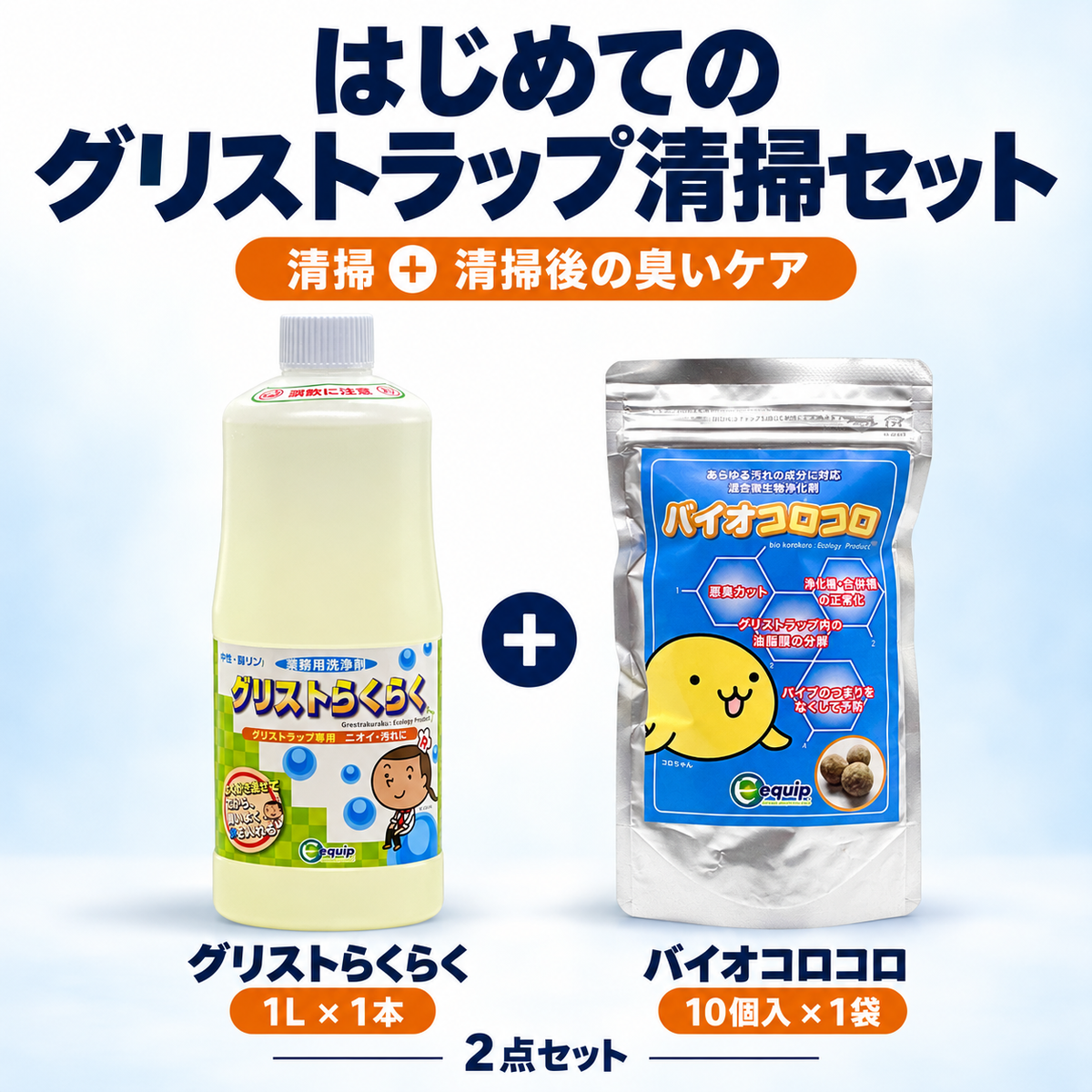 はじめてのグリストラップ清掃セット。グリストらくらく1L×1本とバイオコロコロ10個入×1袋の2点セット
